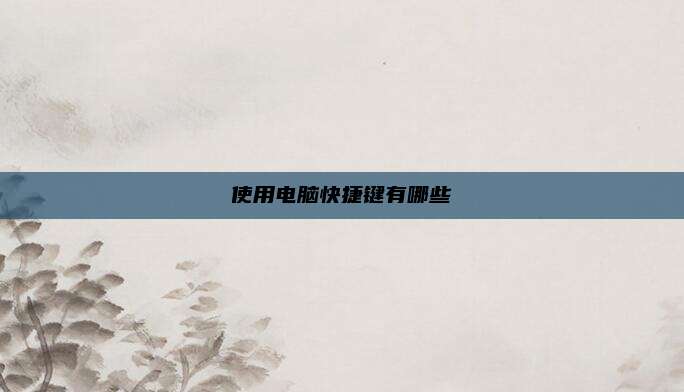 使用电脑快捷键有哪些