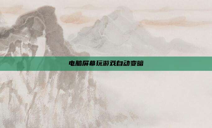 电脑屏幕玩游戏自动变暗