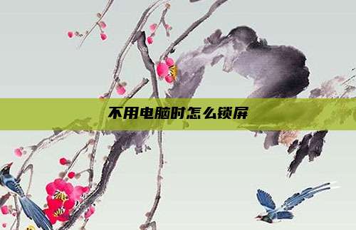 不用电脑时怎么锁屏