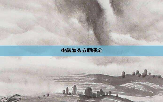 电脑怎么立即锁定