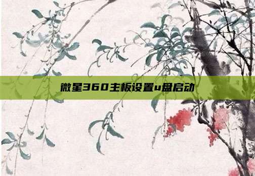 微星360主板设置u盘启动