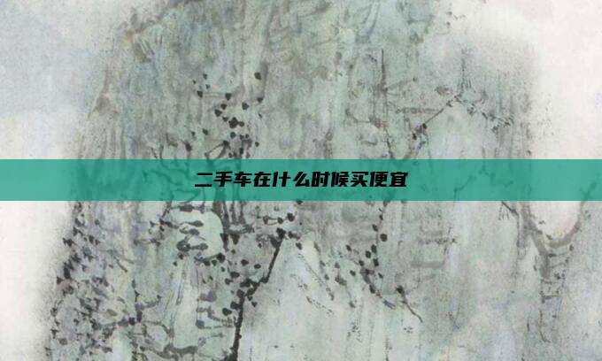 二手车在什么时候买便宜