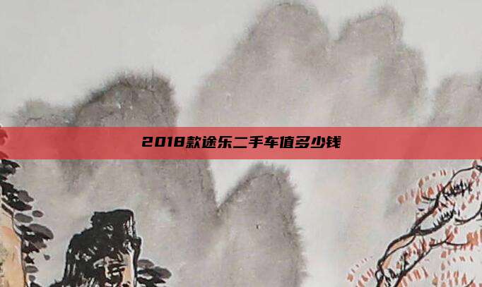 2018款途乐二手车值多少钱