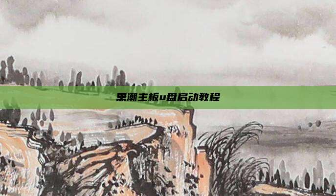 黑潮主板u盘启动教程