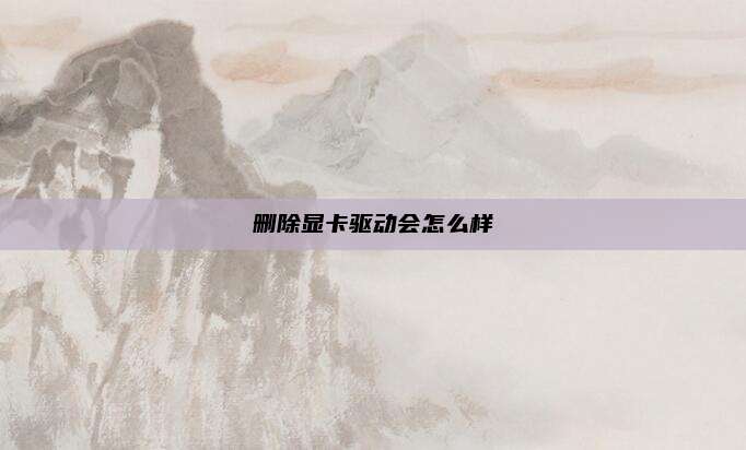 删除显卡驱动会怎么样