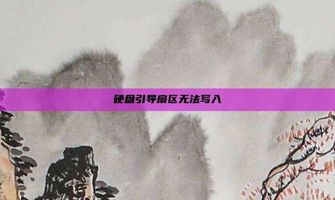 硬盘引导扇区无法写入