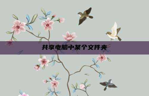 共享电脑中某个文件夹