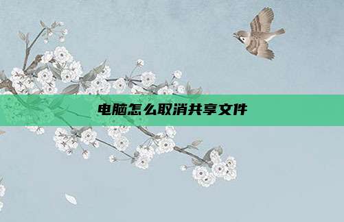 电脑怎么取消共享文件