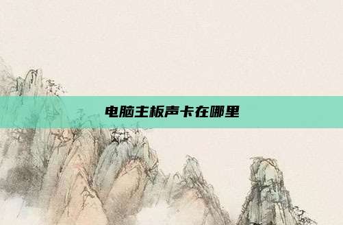 电脑主板声卡在哪里