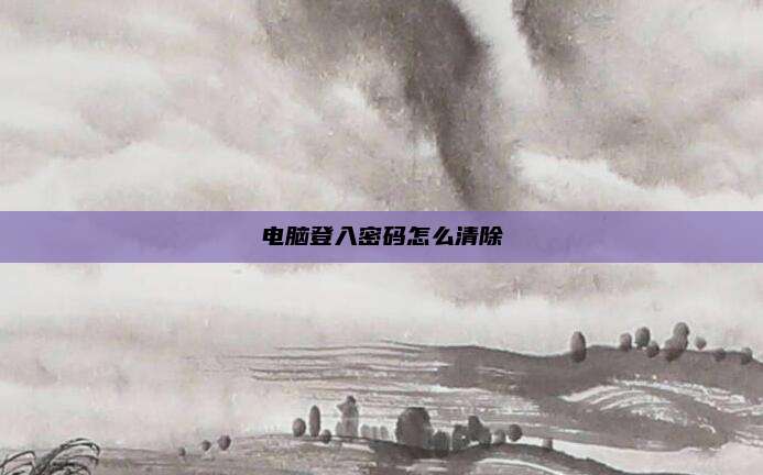电脑登入密码怎么清除