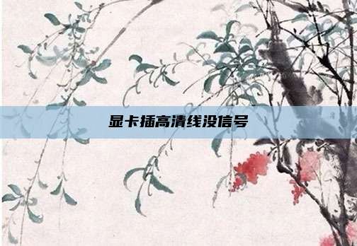 显卡插高清线没信号