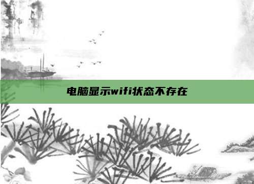电脑显示wifi状态不存在