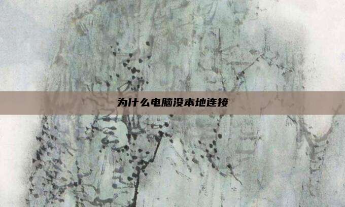 为什么电脑没本地连接