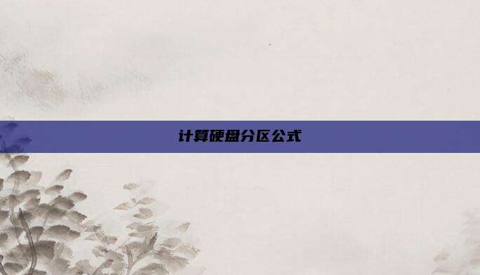 计算硬盘分区公式