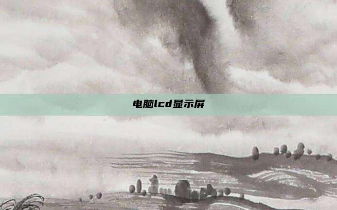 电脑lcd显示屏