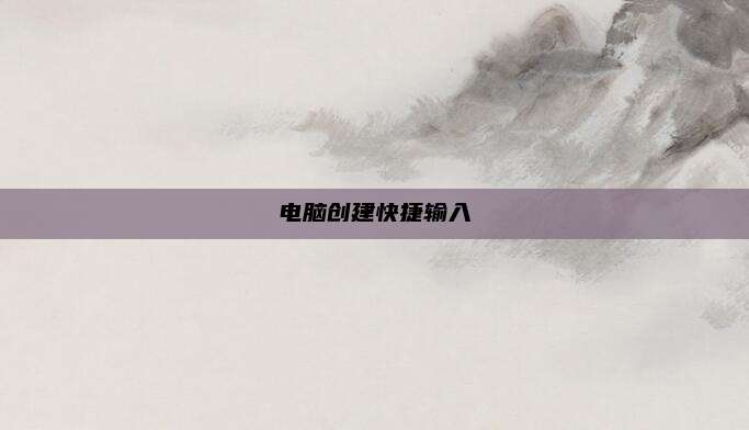 电脑创建快捷输入