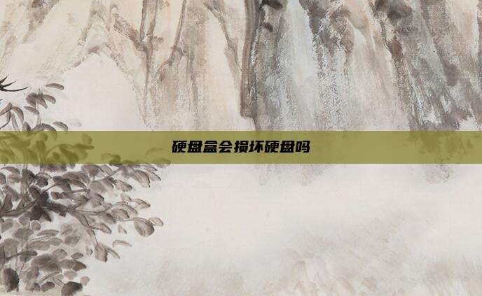 硬盘盒会损坏硬盘吗