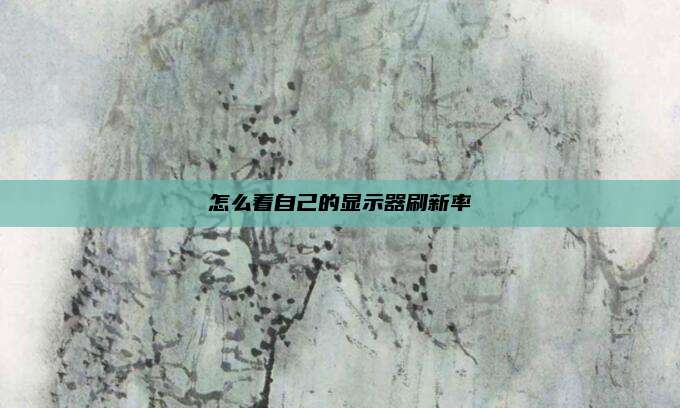 怎么看自己的显示器刷新率
