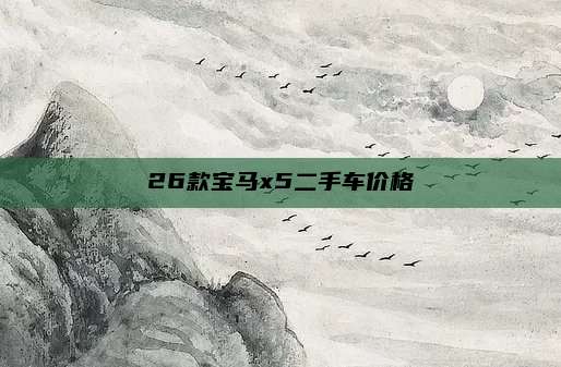26款宝马x5二手车价格