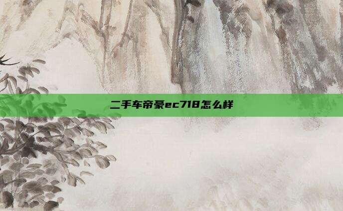二手车帝豪ec718怎么样