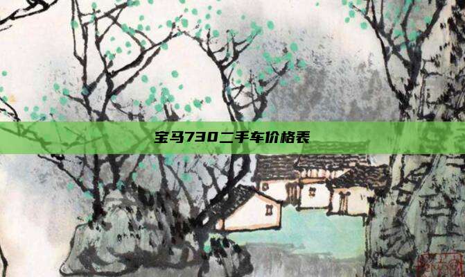 宝马730二手车价格表