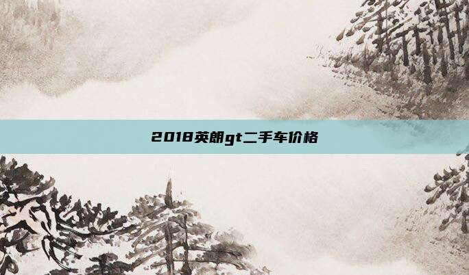 2018英朗gt二手车价格