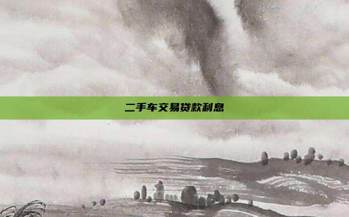 二手车交易贷款利息