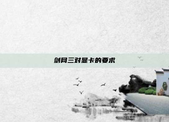 剑网三对显卡的要求