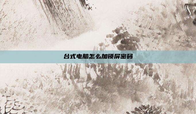 台式电脑怎么加锁屏密码