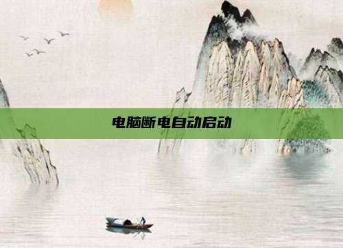 电脑断电自动启动