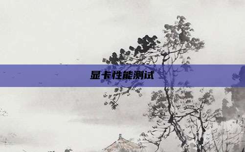显卡性能测试