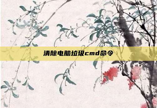 清除电脑垃圾cmd命令
