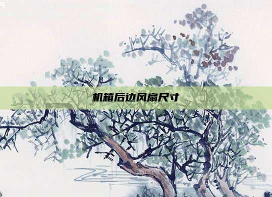机箱后边风扇尺寸