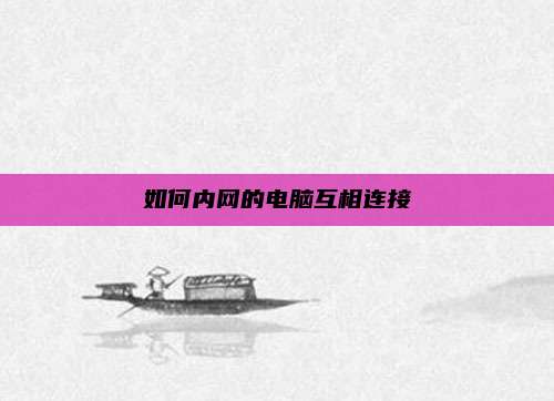 如何内网的电脑互相连接