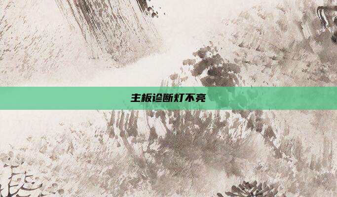 主板诊断灯不亮