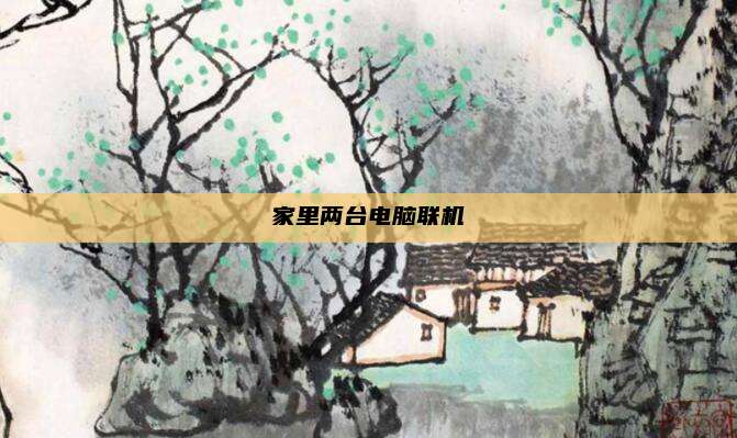 家里两台电脑联机