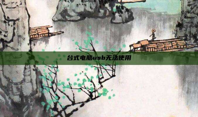 台式电脑usb无法使用