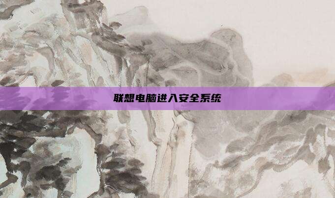 联想电脑进入安全系统