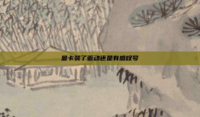 显卡装了驱动还是有感叹号