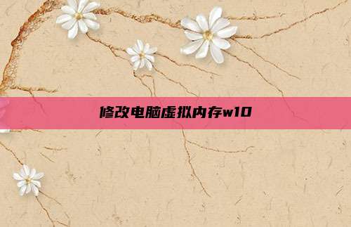 修改电脑虚拟内存w10