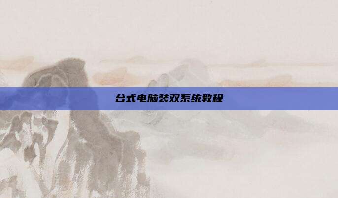 台式电脑装双系统教程