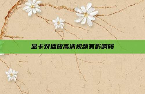 显卡对播放高清视频有影响吗