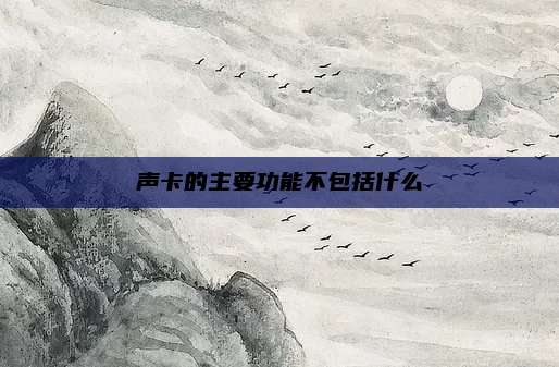 声卡的主要功能不包括什么