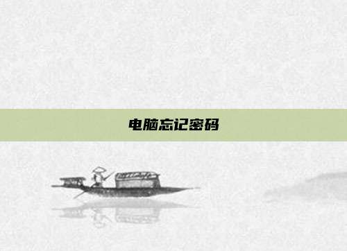 电脑忘记密码