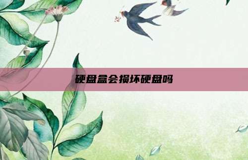 硬盘盒会损坏硬盘吗