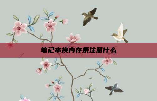 笔记本换内存条注意什么