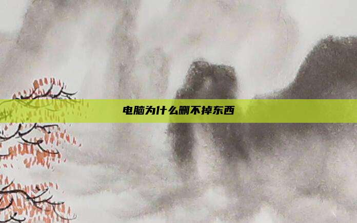 电脑为什么删不掉东西