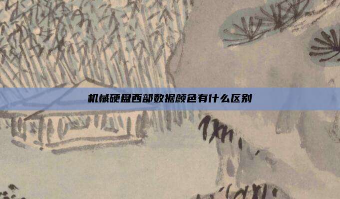 机械硬盘西部数据颜色有什么区别