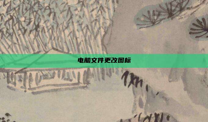 电脑文件更改图标