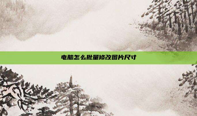 电脑怎么批量修改图片尺寸